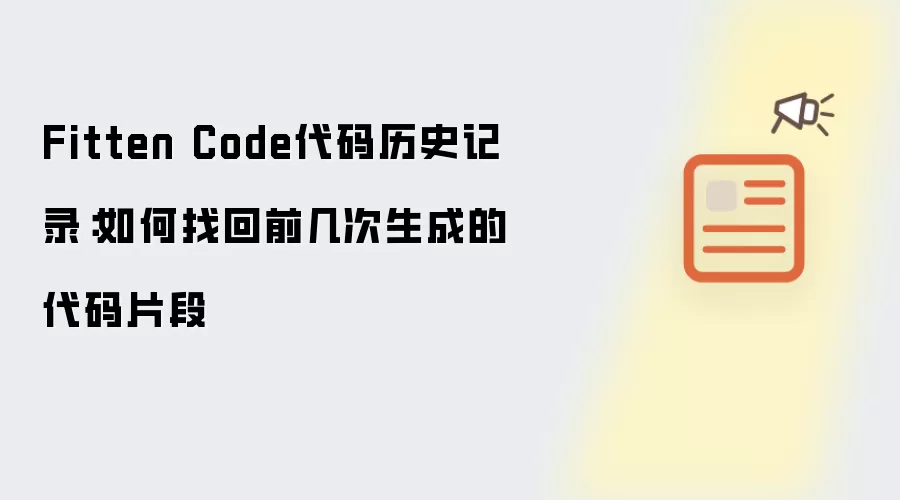 Fitten Code代码历史记录：如何找回前几次生成的代码片段