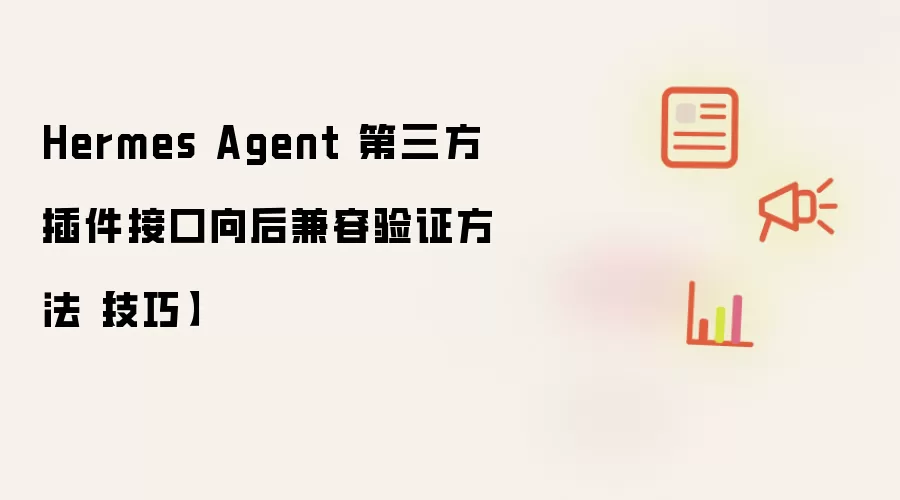 Hermes Agent 第三方插件接口向后兼容验证方法【技巧】