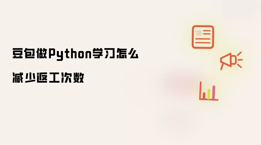 豆包做Python学习怎么减少返工次数