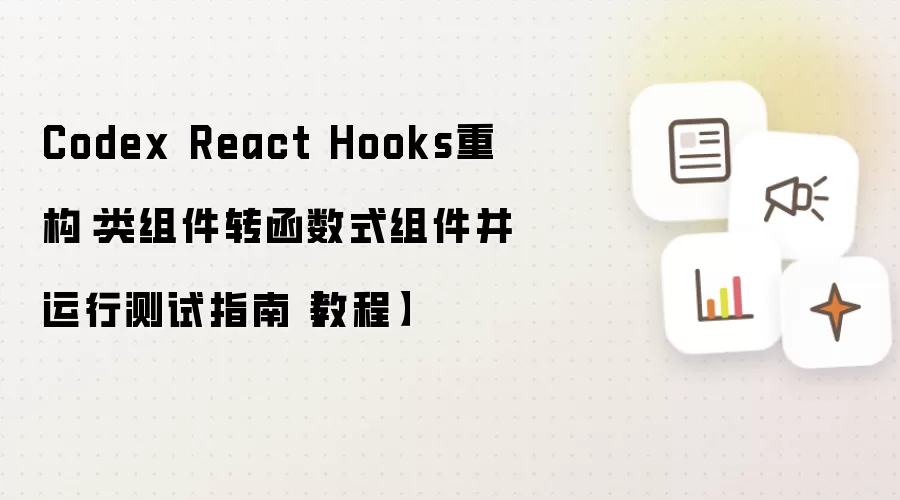 Codex React Hooks重构:类组件转函数式组件并运行测试指南【教程】
