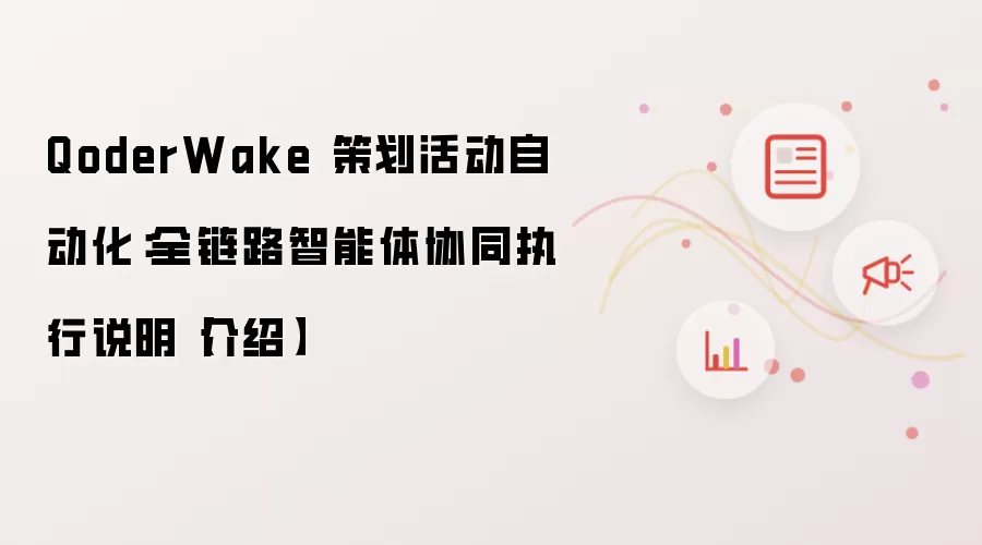 QoderWake 策划活动自动化：全链路智能体协同执行说明【介绍】
