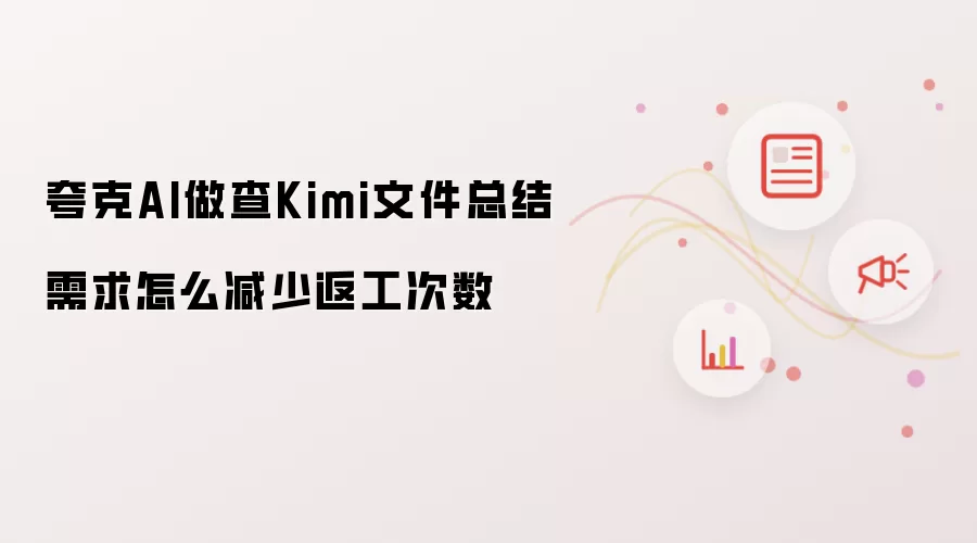 夸克AI做查Kimi文件总结需求怎么减少返工次数
