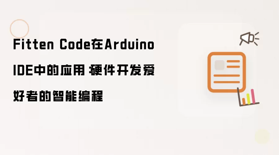 Fitten Code在Arduino IDE中的应用:硬件开发爱好者的智能编程