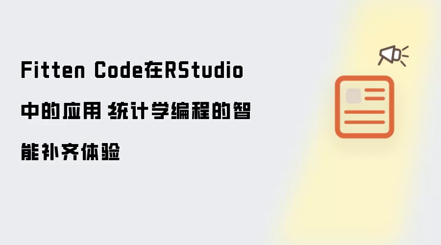 Fitten Code在RStudio中的应用:统计学编程的智能补齐体验