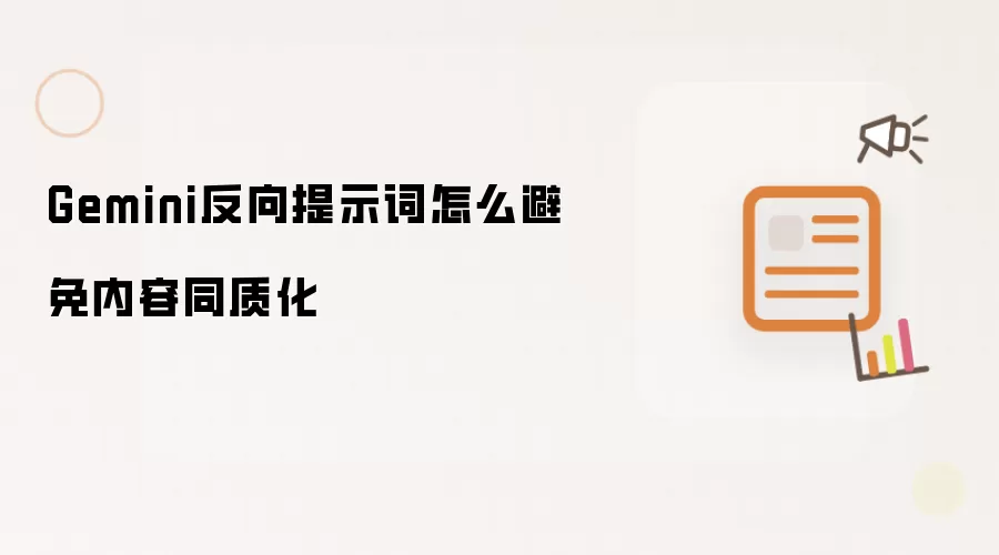 Gemini反向提示词怎么避免内容同质化
