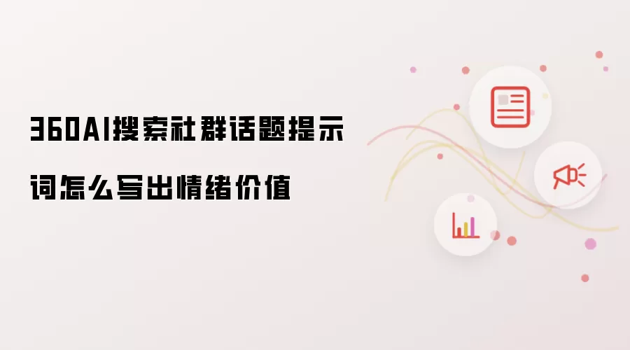 360AI搜索社群话题提示词怎么写出情绪价值