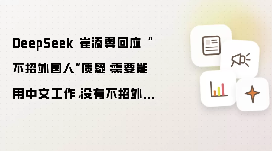 DeepSeek 崔添翼回应“不招外国人”质疑：需要能用中文工作，没有不招外国人的规定