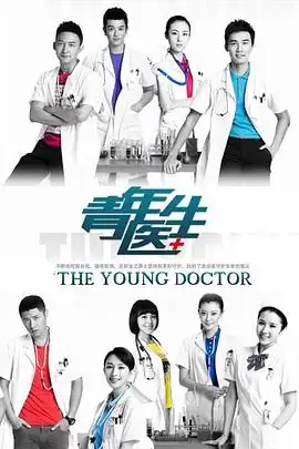 电视剧《青年医生》剧情介绍