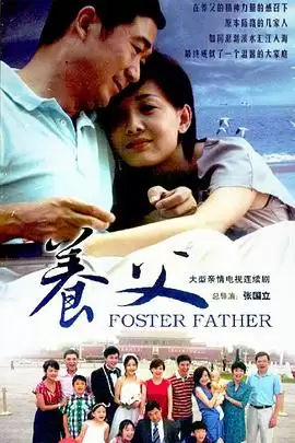 电视剧《养父2011》剧情介绍