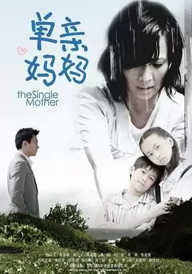 电视剧《单亲妈妈》剧情介绍