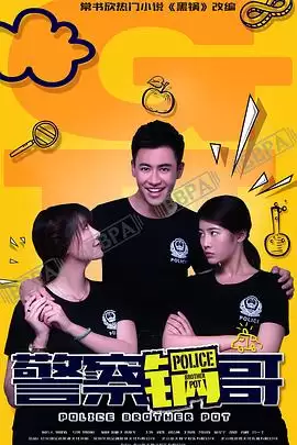 电视剧《警察锅哥第一季》剧情介绍