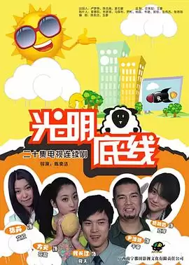 电视剧《光明底线》剧情介绍