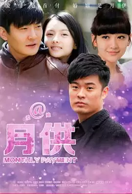 电视剧《月供》剧情介绍