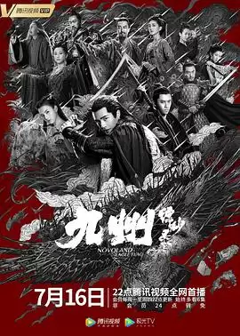 电视剧《九州缥缈录》剧情介绍