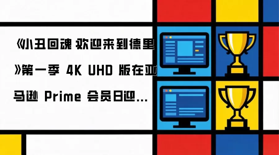 《小丑回魂:欢迎来到德里》第一季 4K UHD 版在亚马逊 Prime 会员日迎来首次大幅折扣