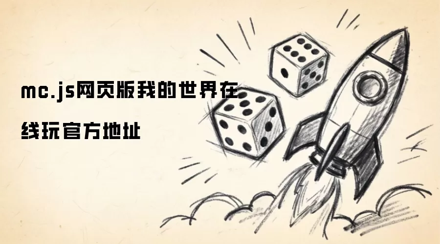 mc.js网页版我的世界在线玩官方地址