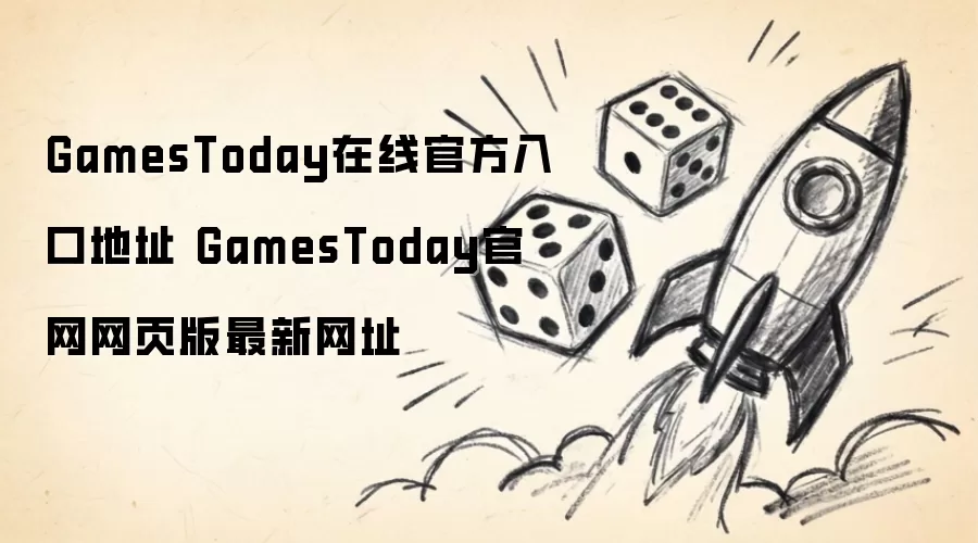 GamesToday在线官方入口地址 GamesToday官网网页版最新网址