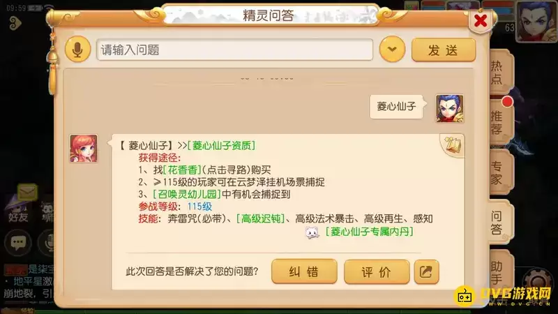 《梦幻西游》菱心仙子
