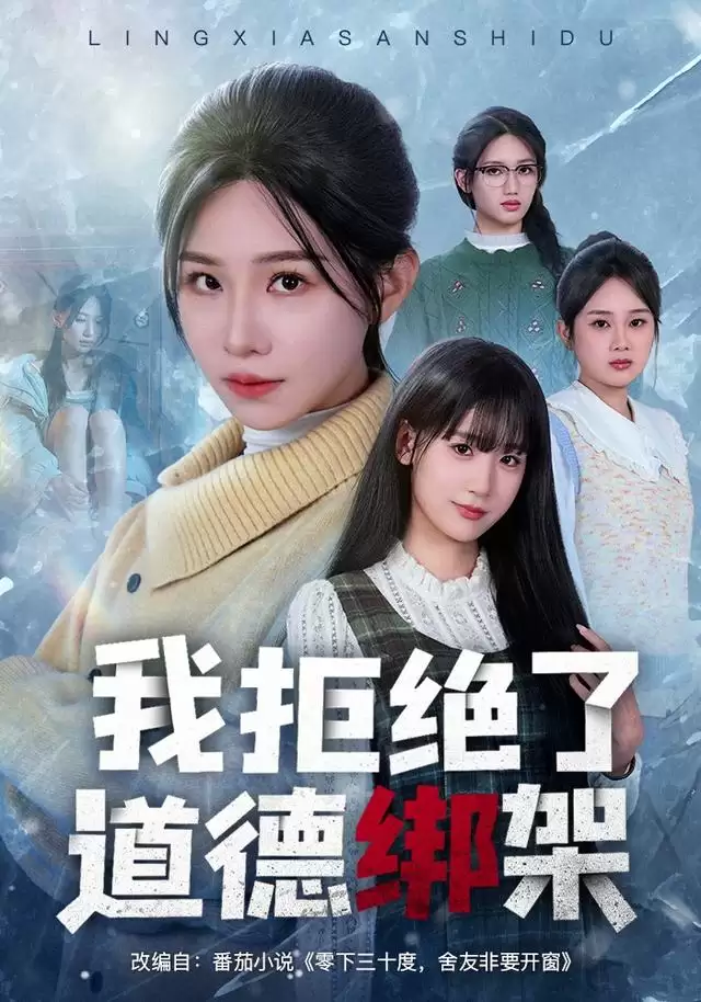 短剧《我拒绝了道德绑架》剧情介绍