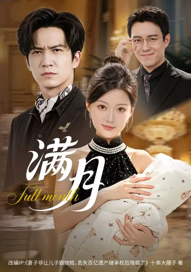 短剧《满月》剧情介绍