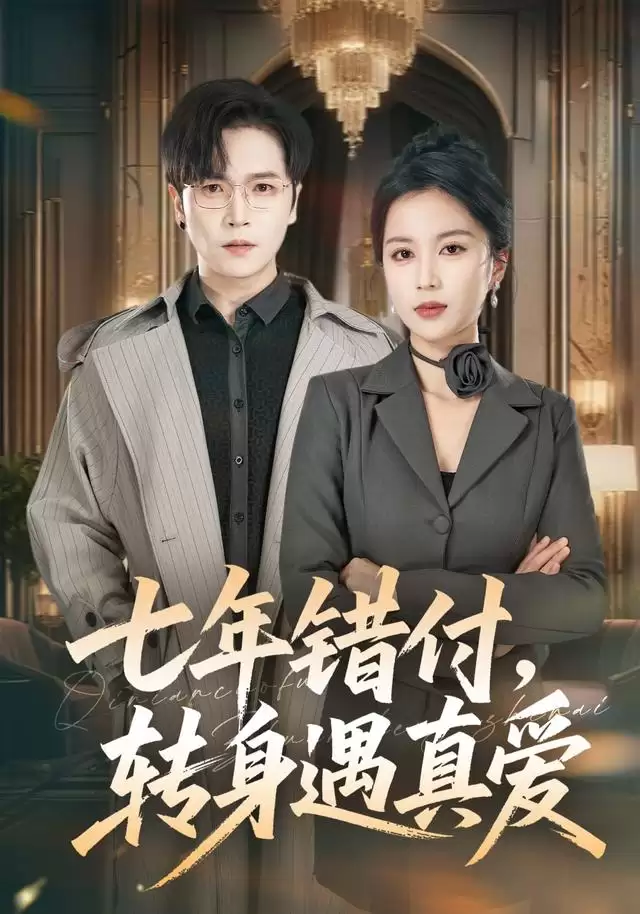 短剧《七年错付，转身遇真爱》剧情介绍