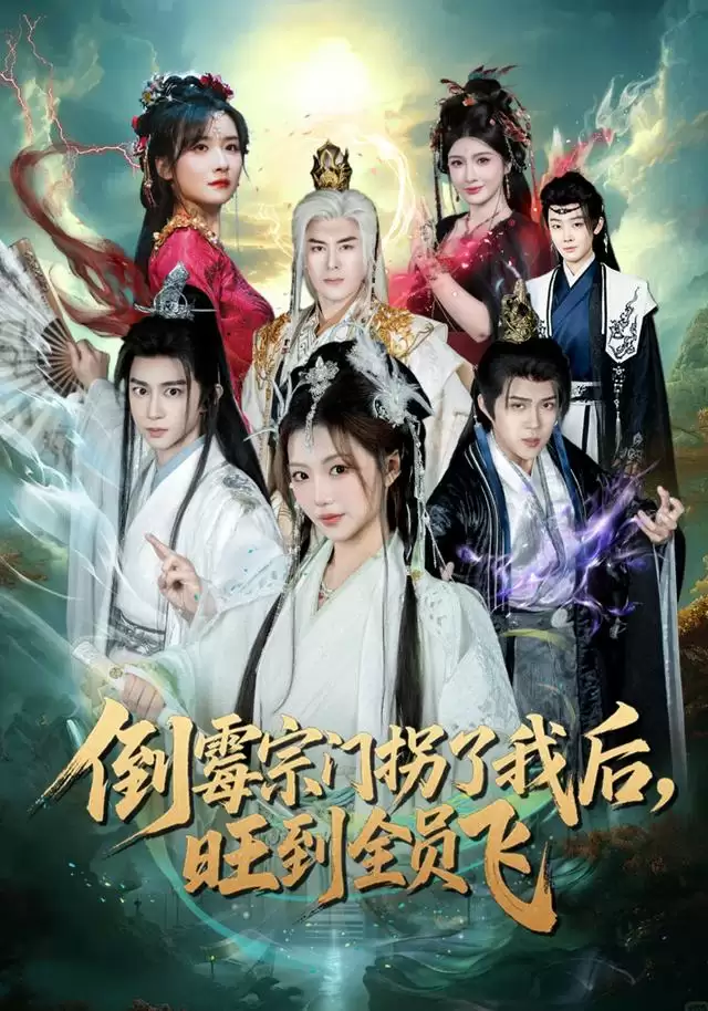 短剧《倒霉宗门拐了我后，旺到全员飞》剧情介绍