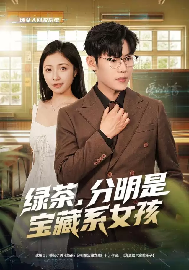 短剧《绿茶，分明是宝藏系女孩》剧情介绍