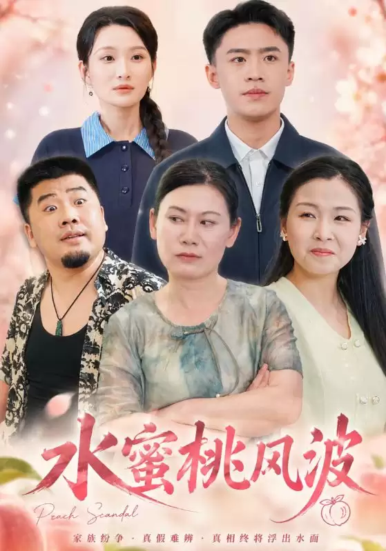 短剧《水蜜桃风波》剧情介绍