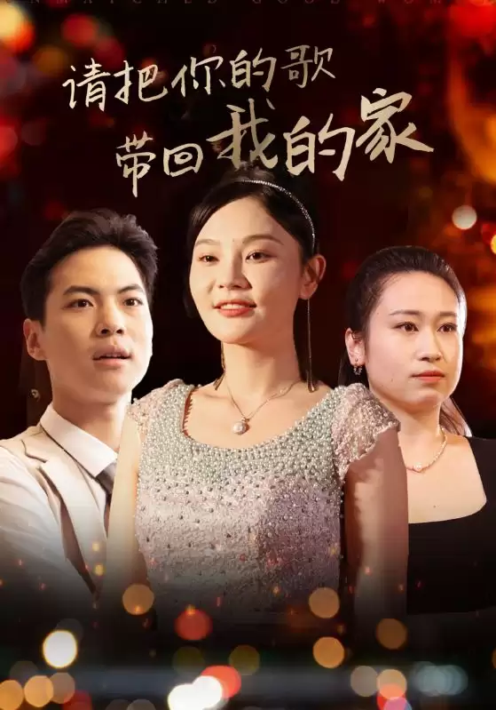 短剧《请把你的歌带回我的家》剧情介绍
