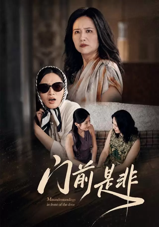 短剧《门前是非》剧情介绍