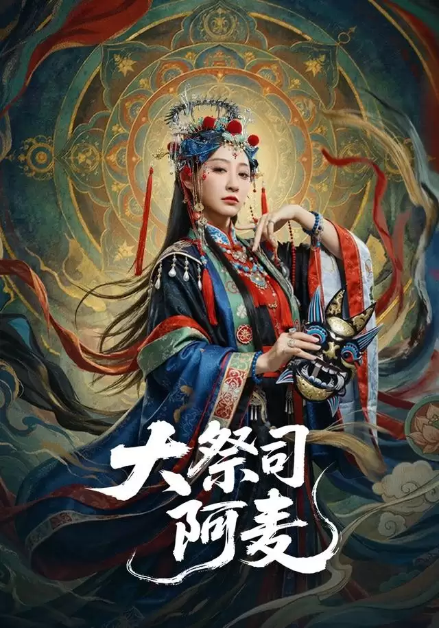 短剧《大祭司阿麦》剧情介绍