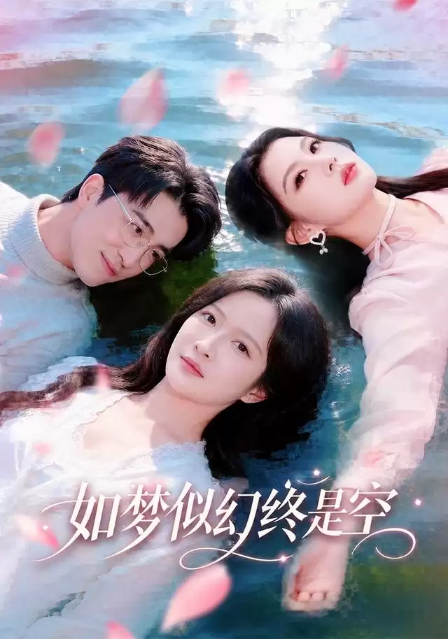 短剧《如梦似幻终是空》剧情介绍