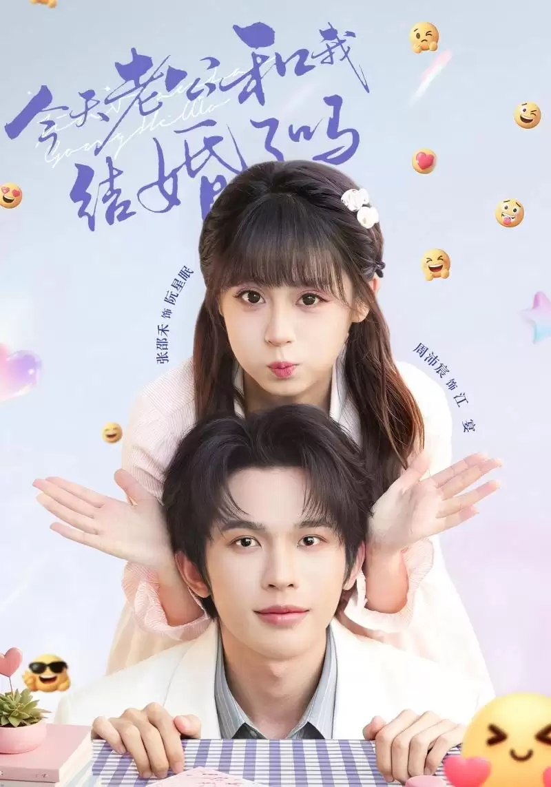短剧《今天老公和我结婚了吗》剧情介绍