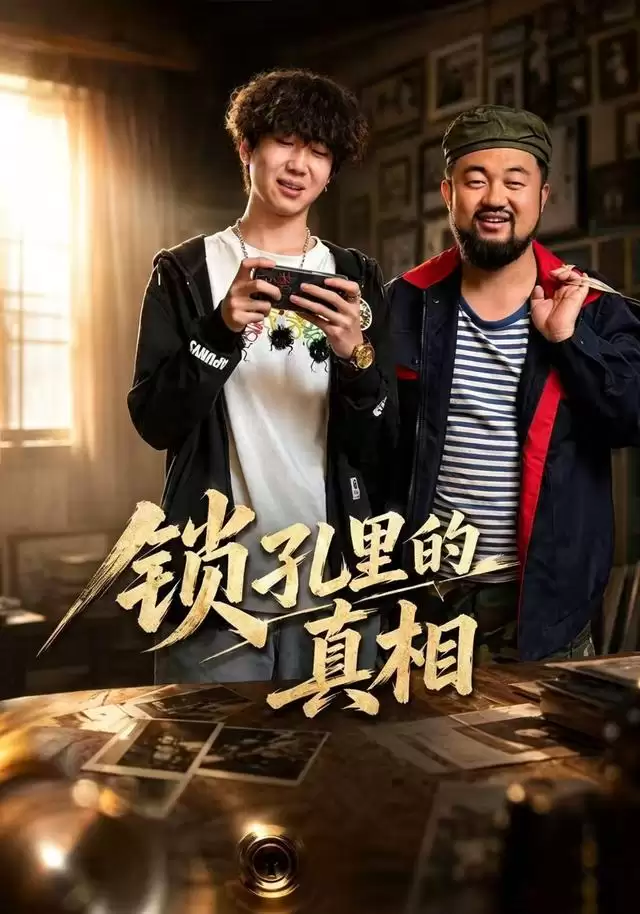 短剧《锁孔里的真相》剧情介绍