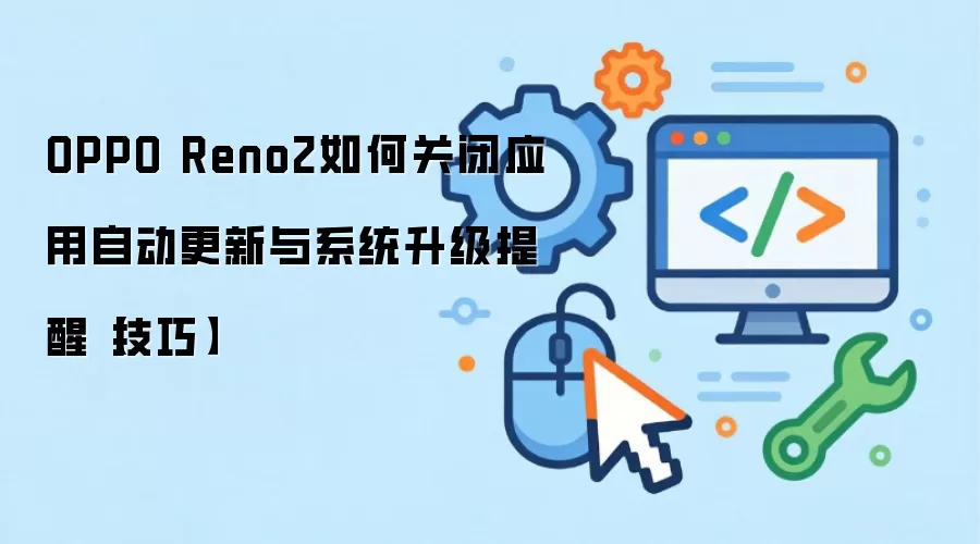 OPPO Reno2如何关闭应用自动更新与系统升级提醒【技巧】