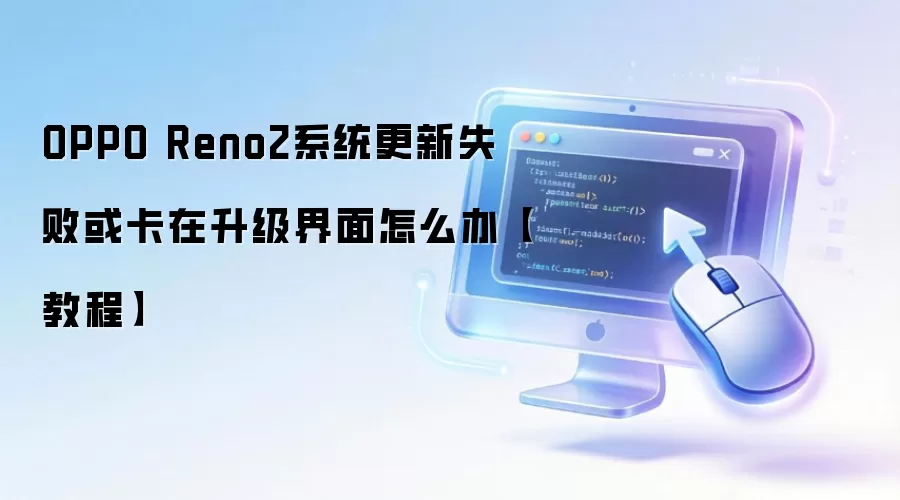 OPPO Reno2系统更新失败或卡在升级界面怎么办【教程】