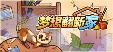 《梦想翻新家》Steam正式推出 房间整理模拟器