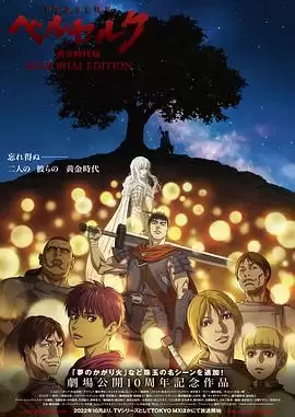 动漫《剑风传奇 黄金时代篇》剧情简述