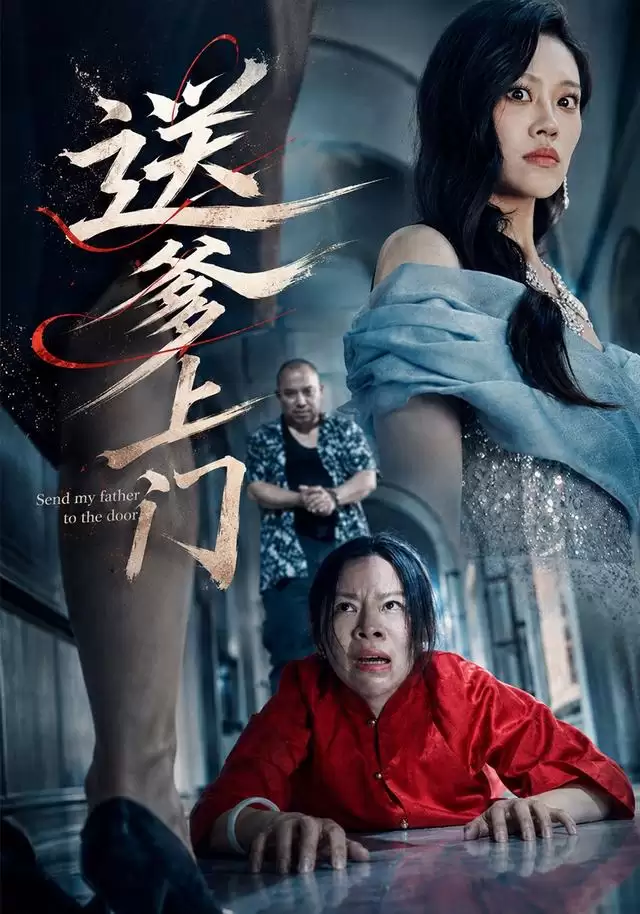 《送爹上门》短剧剧情介绍