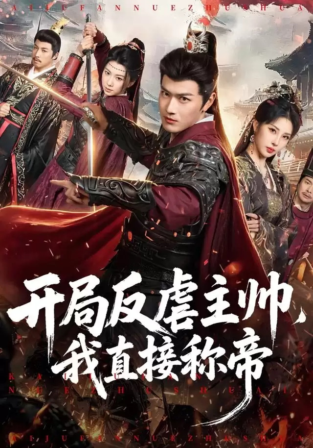 短剧《开局反虐主帅，我直接称帝》剧情介绍