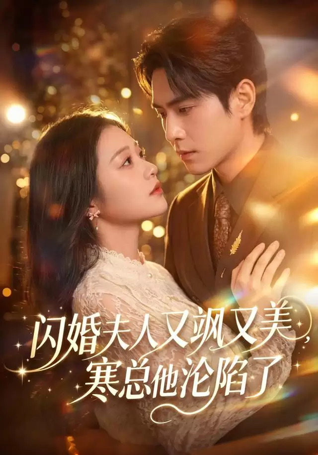 短剧《闪婚夫人又飒又美 寒总他沦陷了》剧情介绍