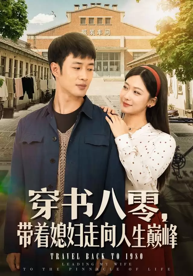 短剧 穿书八零 带着媳妇走向人生巅峰 剧情介绍
