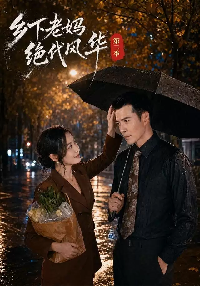 短剧《乡下老妈绝代风华第二季》剧情简介
