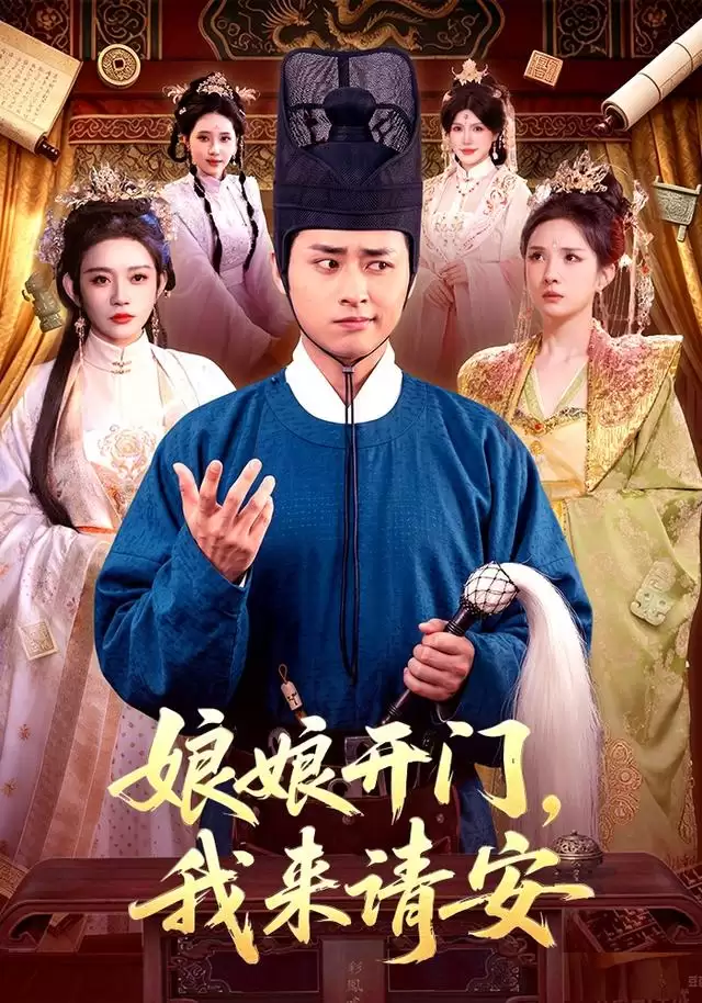 短剧《娘娘开门，我来请安》剧情概述