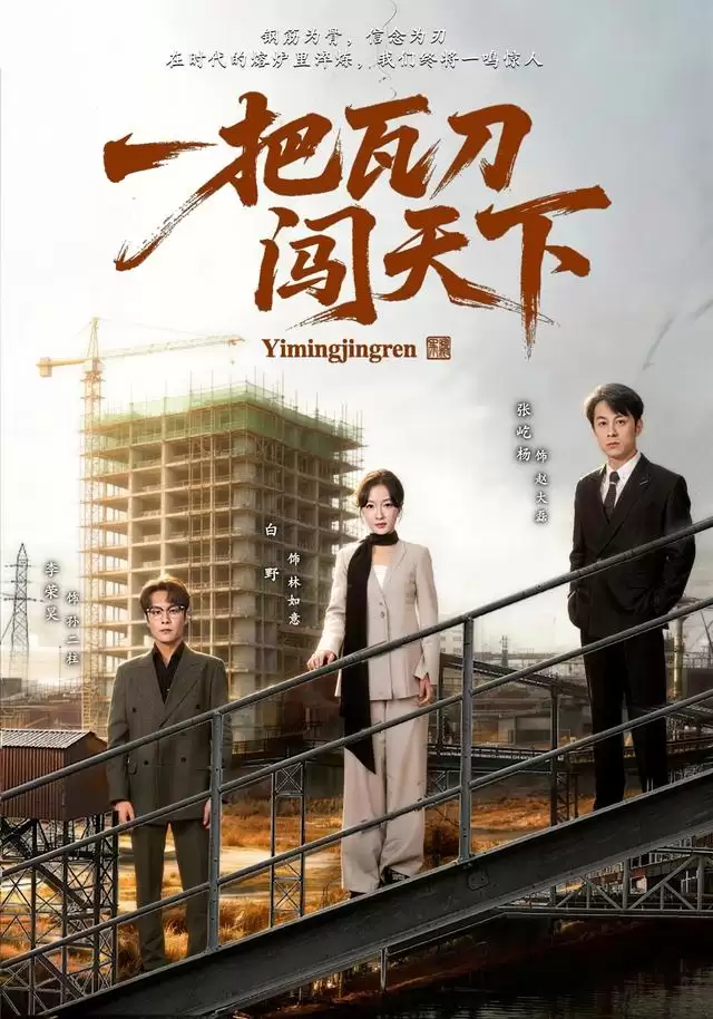 短剧一把瓦刀闯天下剧情介绍