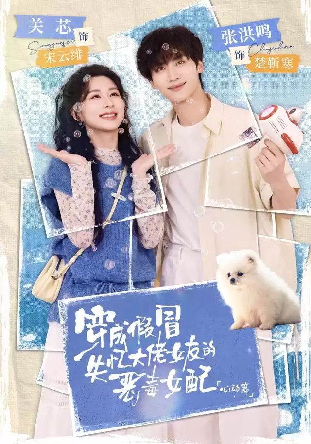 短剧《穿成冒充失忆大佬女友的恶毒女配：心动篇》剧情介绍