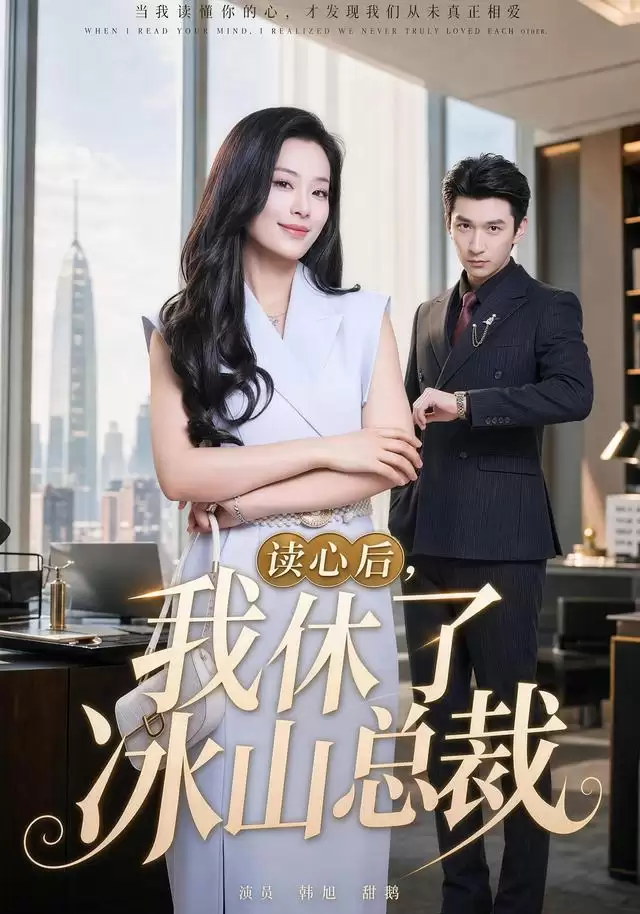 短剧《读心后我休了冰山总裁》剧情介绍