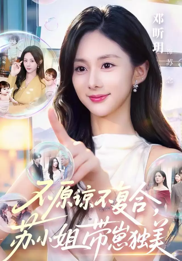 短剧《不原谅不复合:苏小姐带崽独美》剧情介绍