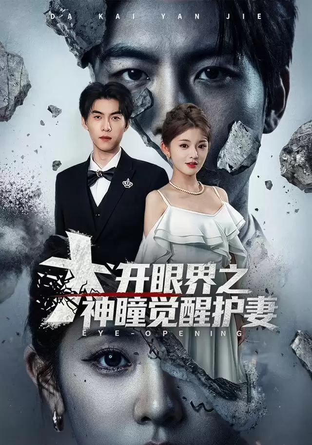 短剧《大开眼界之神瞳觉醒护妻》剧情介绍