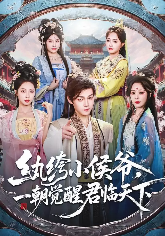 短剧《纨绔小侯爷：一朝觉醒君临天下》剧情介绍